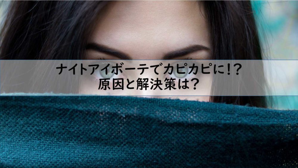 ナイトアイボーテをつけて寝ても朝にはカピカピに 原因と対策について徹底調査 オトナ女子の美容トレンドブログ