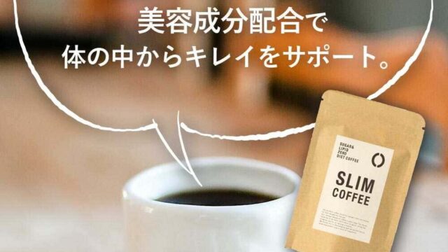 スリムコーヒー