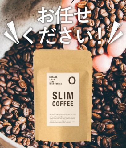 スリムコーヒー