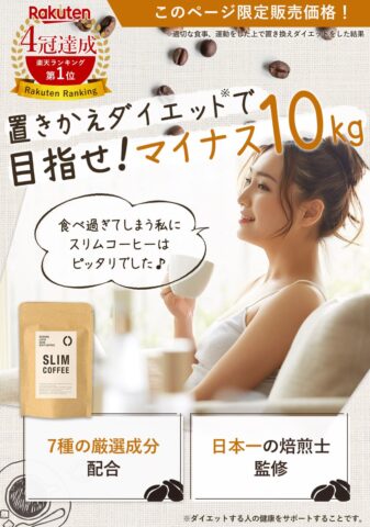 スリムコーヒー