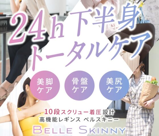 ベルスキニー