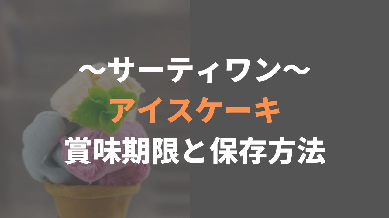 サーティーワンアイスケーキの賞味期限は 保存する時の注意点も オトナ女子のトレンド