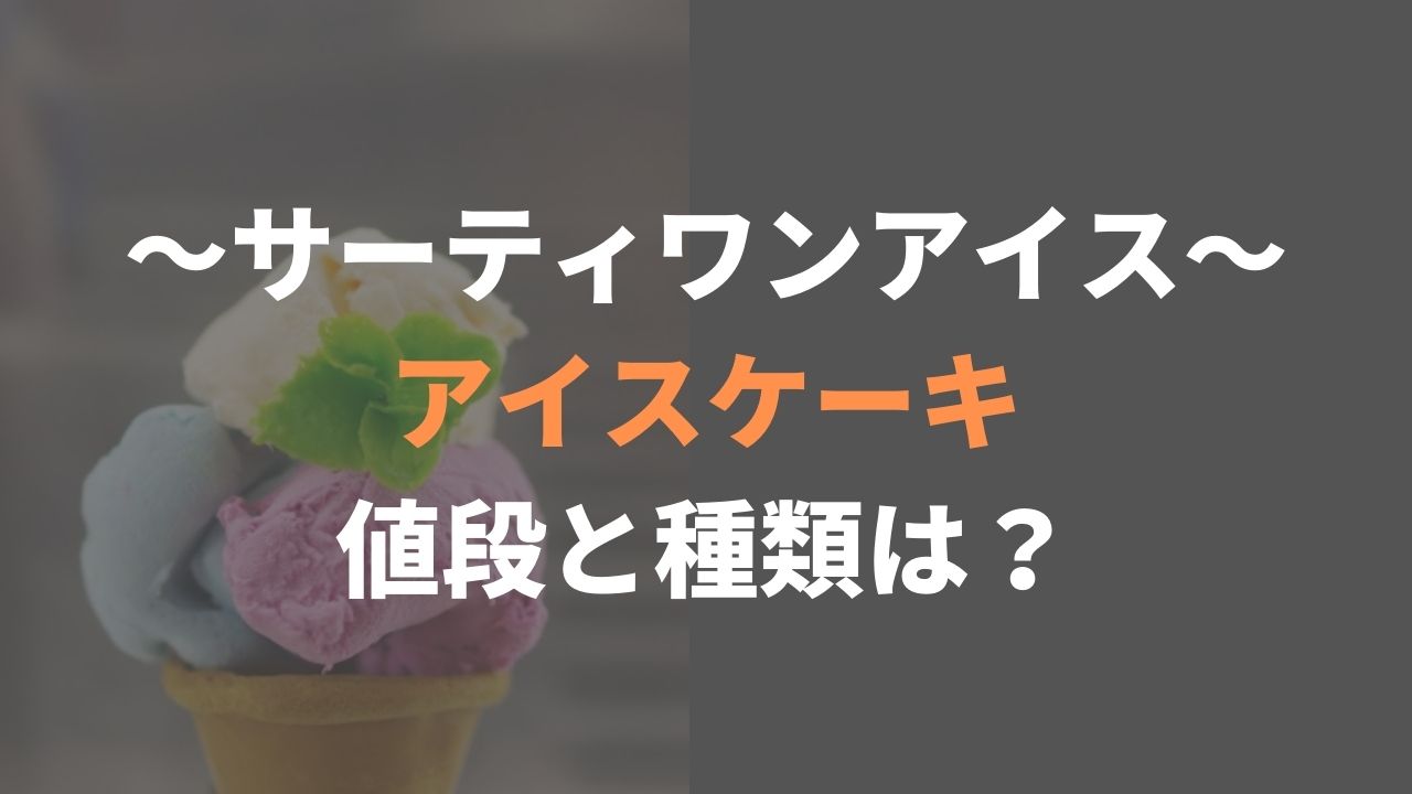 サーティワンアイスケーキ21の値段は 購入特典も徹底解説 オトナ女子のトレンド