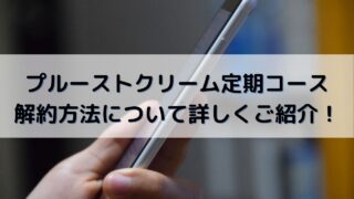 プルーストクリーム解約アイキャッチ